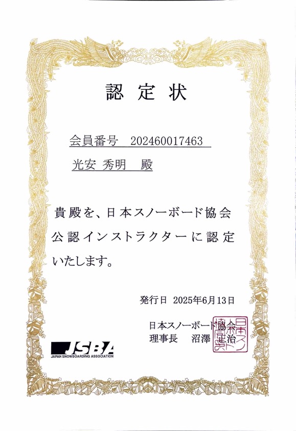 日本スノーボード協会 公認インストラクター認定状