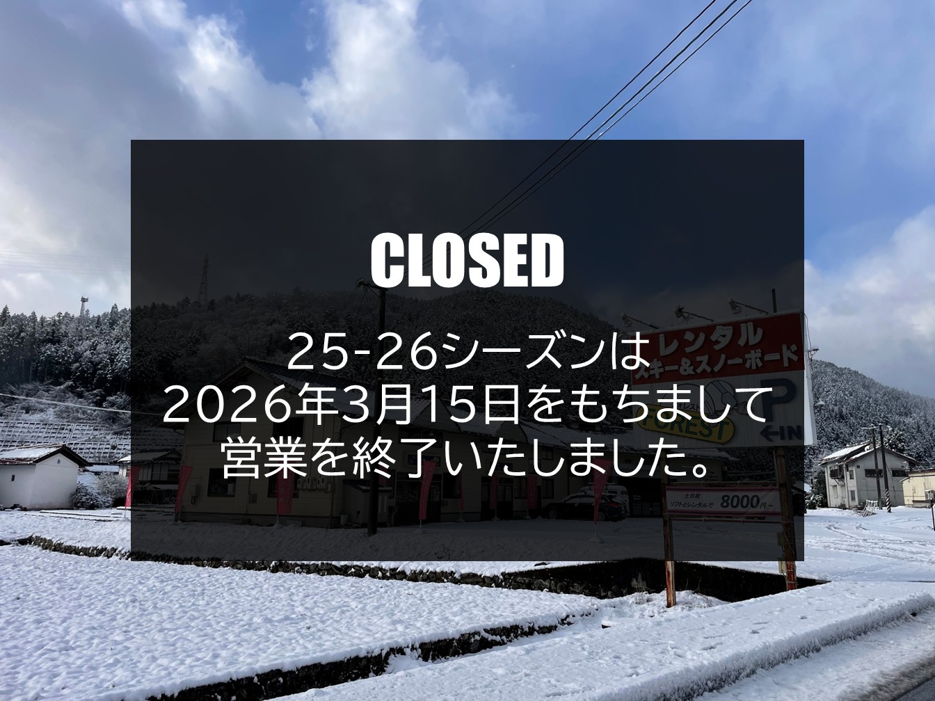 営業終了のお知らせ